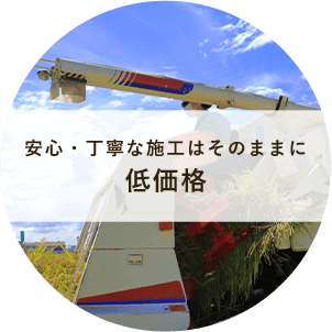 安心・丁寧な施工はそのままに低価格