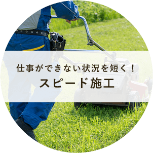 仕事ができない状況を短く！スピード施工