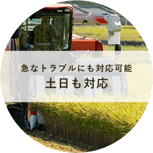 急なトラブルにも対応可能 土日も対応