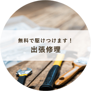 無料で駆けつけます！出張修理
