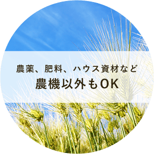 農薬、肥料、ハウス資材など農機以外もOK