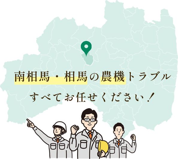 南相馬・相馬の農機トラブルすべてお任せください！